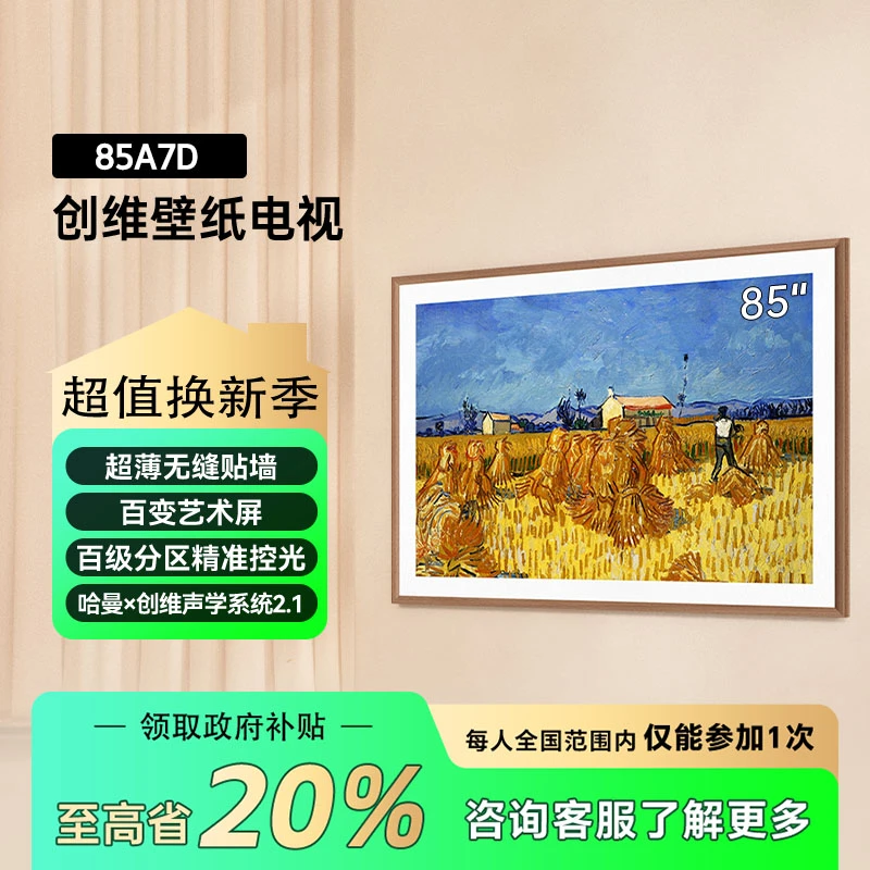 【家电国补】创维85英寸电视无缝贴墙 百级分区4K 85A7D壁纸电视