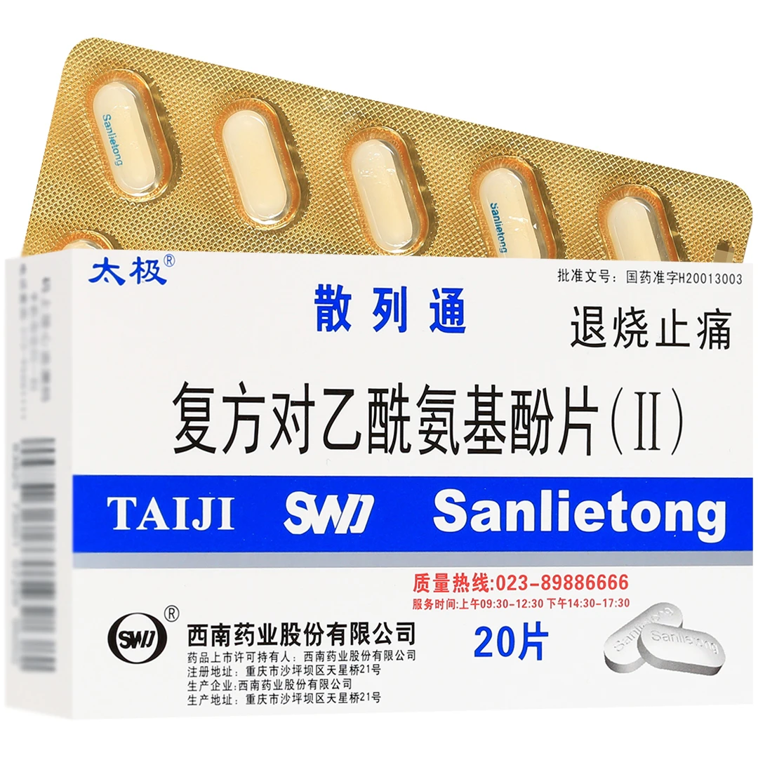 太极散列通复方对乙酰氨基酚片(II)20片退烧止痛感冒药偏头痛头疼