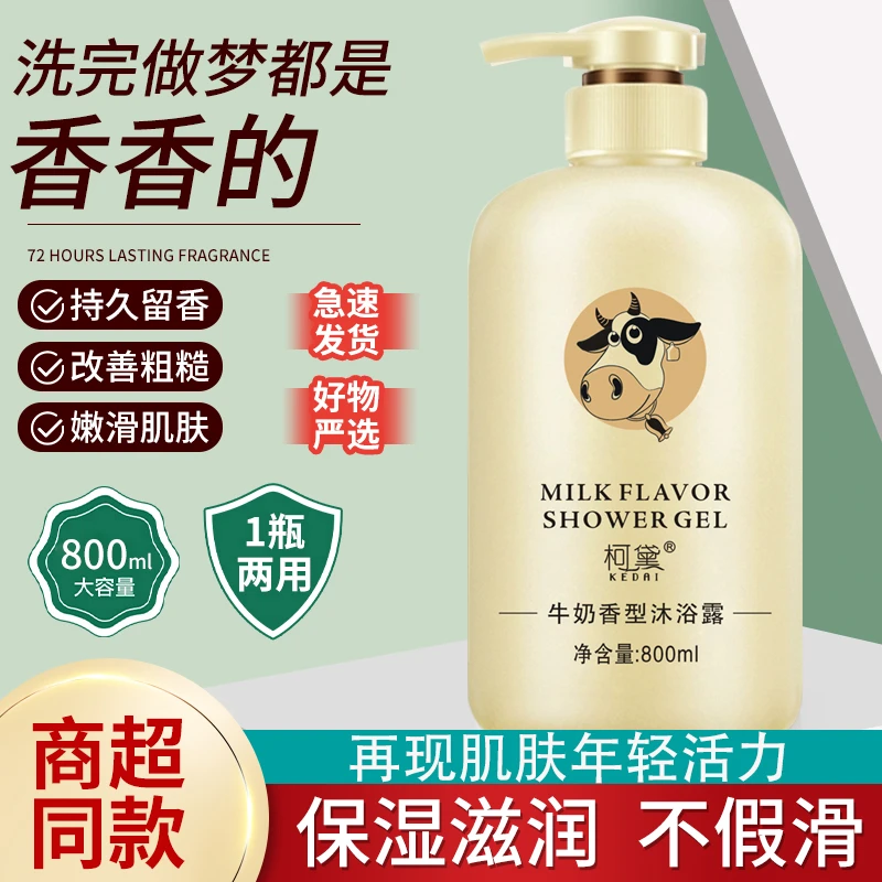 柯黛家庭装大容量润肤牛奶香沐浴露女士香甜牛奶香氛.补水保湿