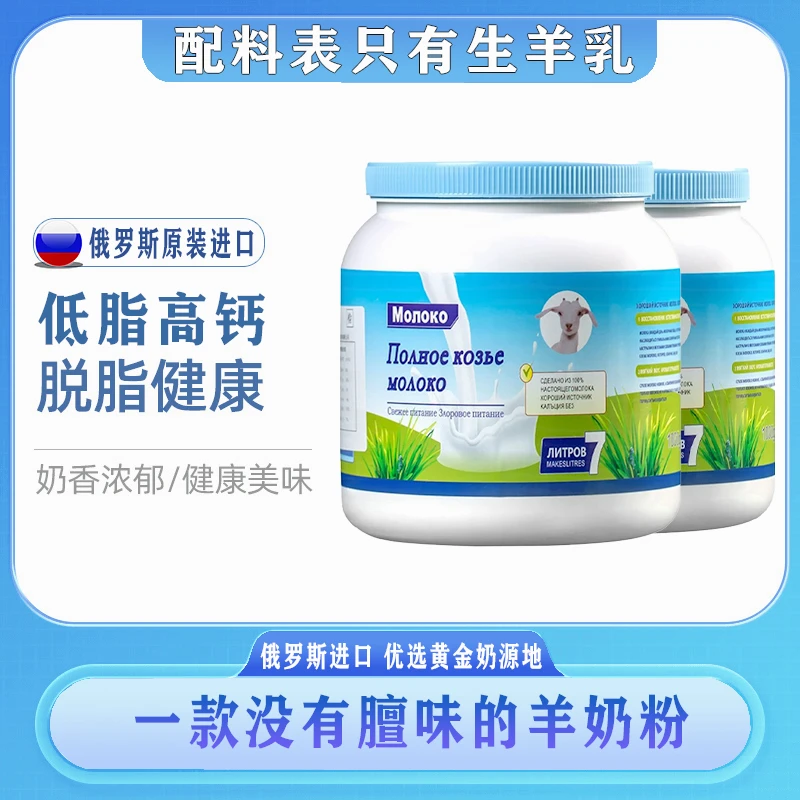 【俄罗斯进口山羊奶粉】100%生牛乳无蔗糖成人奶粉低脂高钙奶香浓郁