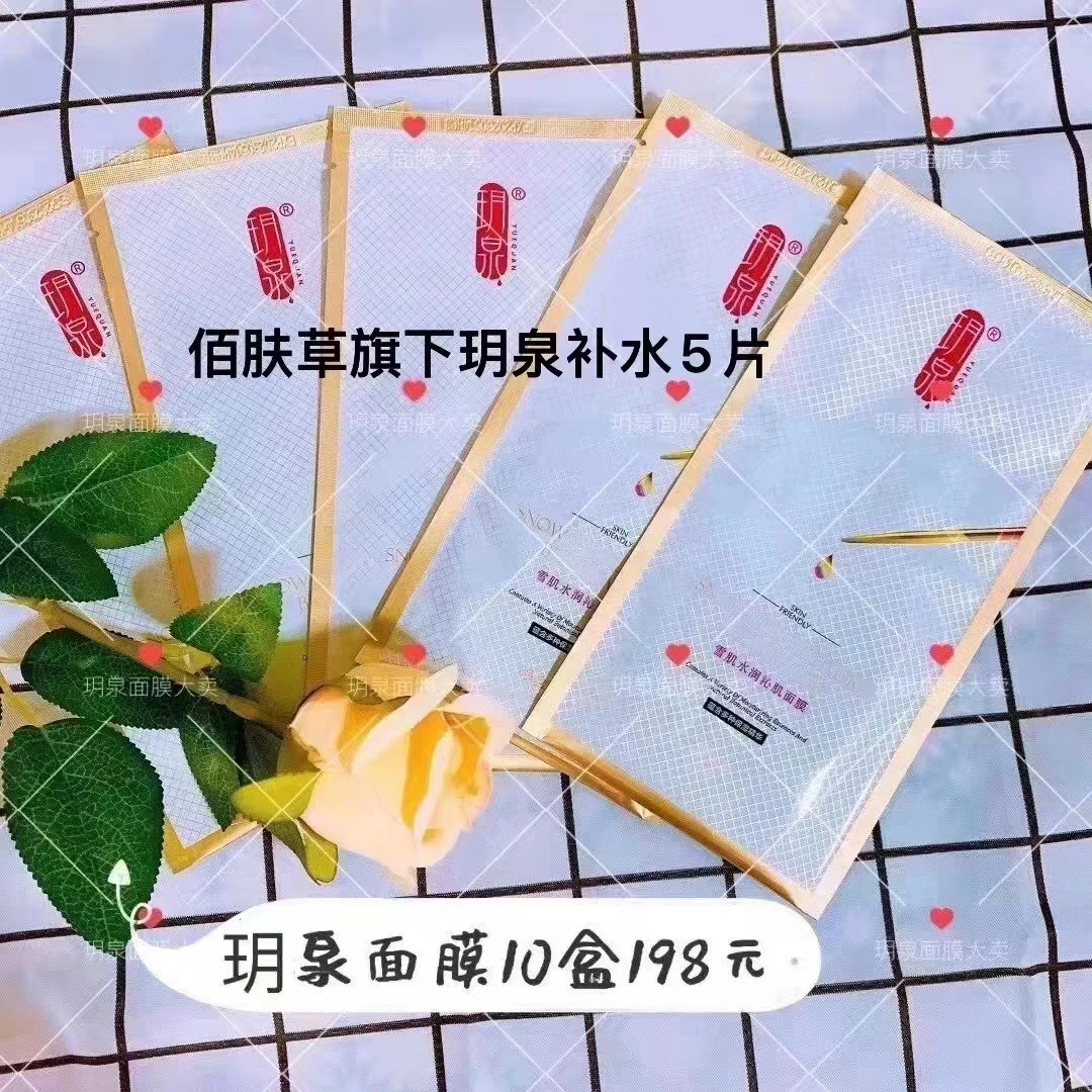 玥泉雪肌水润沁肌面膜