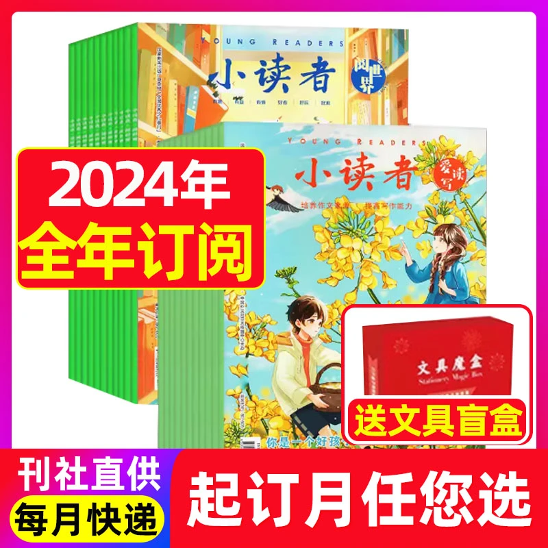 小读者杂志爱读写+阅世界2024/2023年3-6年级文学作文素材