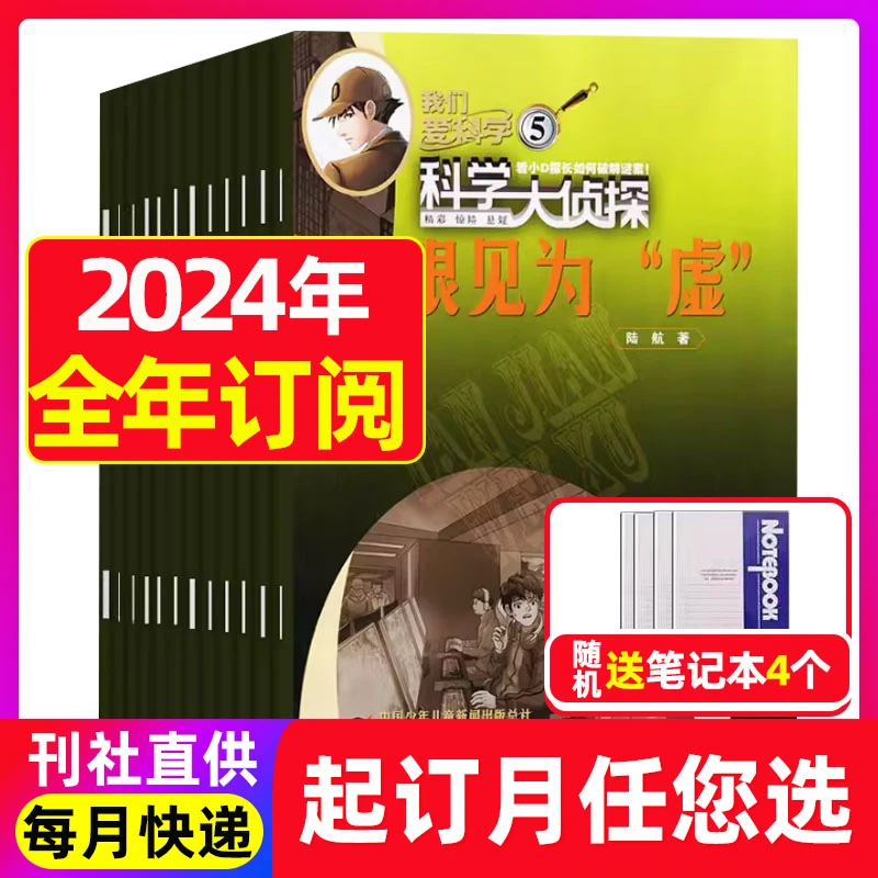 科学大侦探2024年1-12月我们爱科学少年版全套小学生探案小说