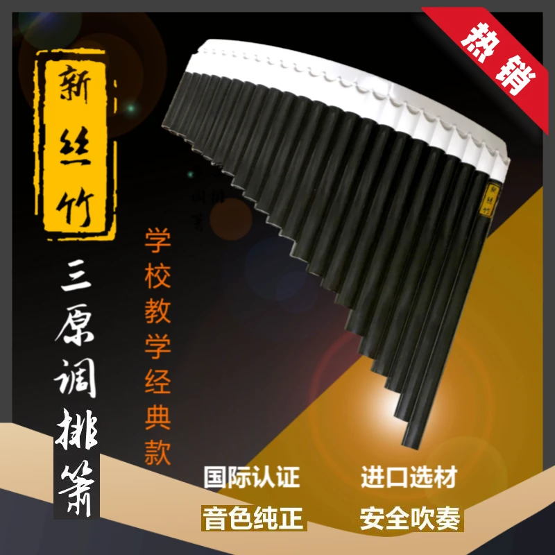 新丝竹 23管中华三原调排箫 排箫 三原调 23管排箫