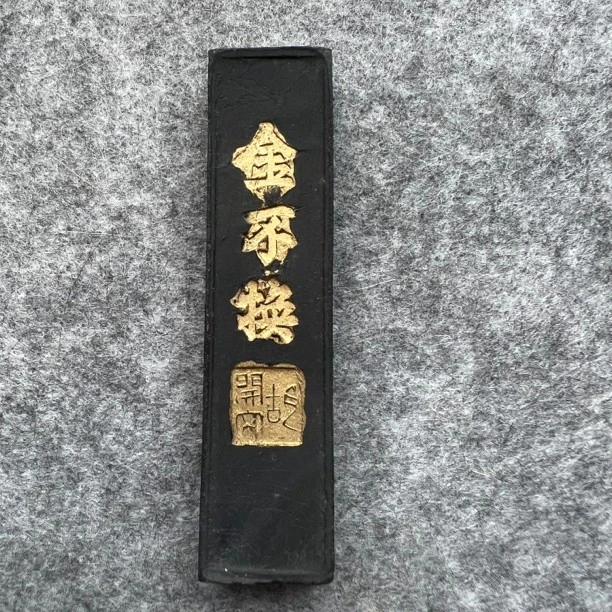 徽州 金不换墨条  两个