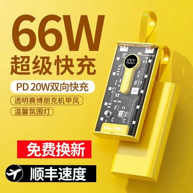 全新未使用  透明66W快充充电宝30000毫安大容量耐用便携式