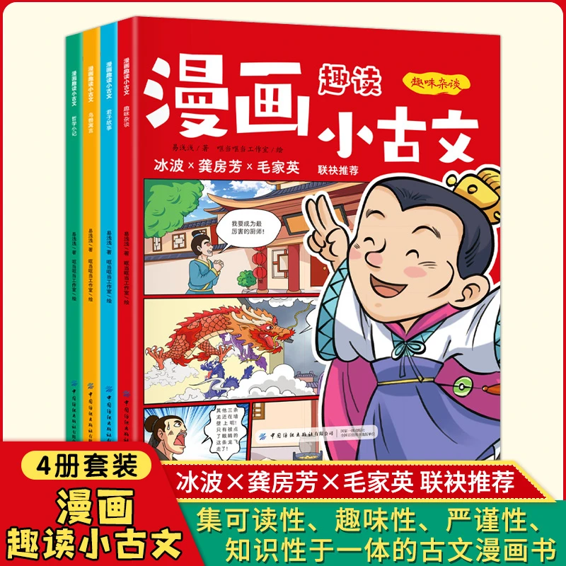 【开学好书】漫画趣读小古文（套装共4册）