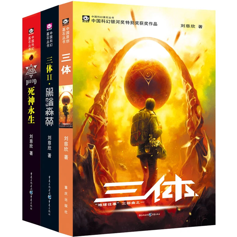 三体 全三册 刘慈欣代表作 长篇科幻小说亚洲“雨果奖”获奖作品