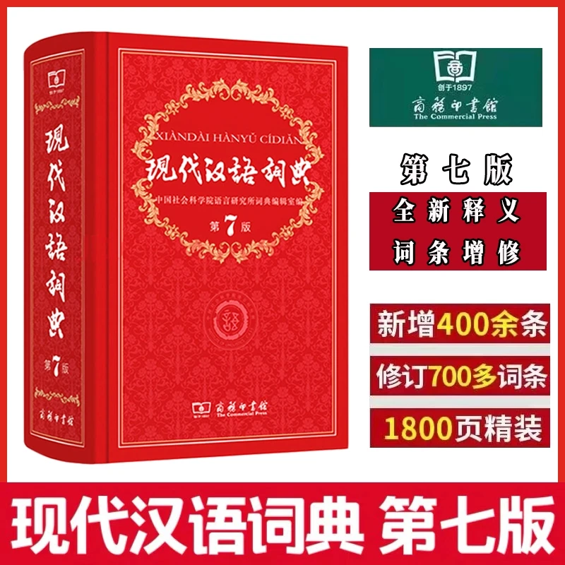 现代汉语词典（第七版）商务印书馆 教辅工具书初中高中学生词典