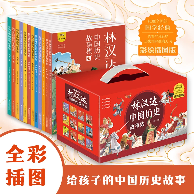 【开学好书】林汉达中国历史故事集（全12册 精美礼盒装 彩色插图）