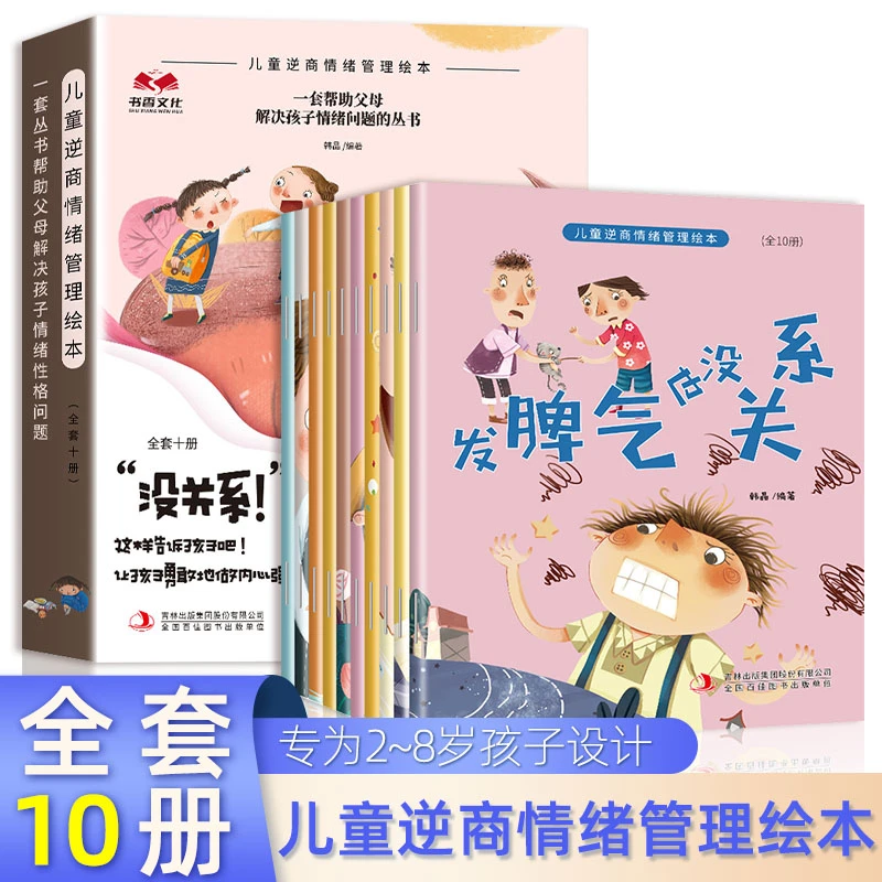 【新华正版】儿童逆商情绪管理绘本 全10册 挫折教育与性格培养绘本