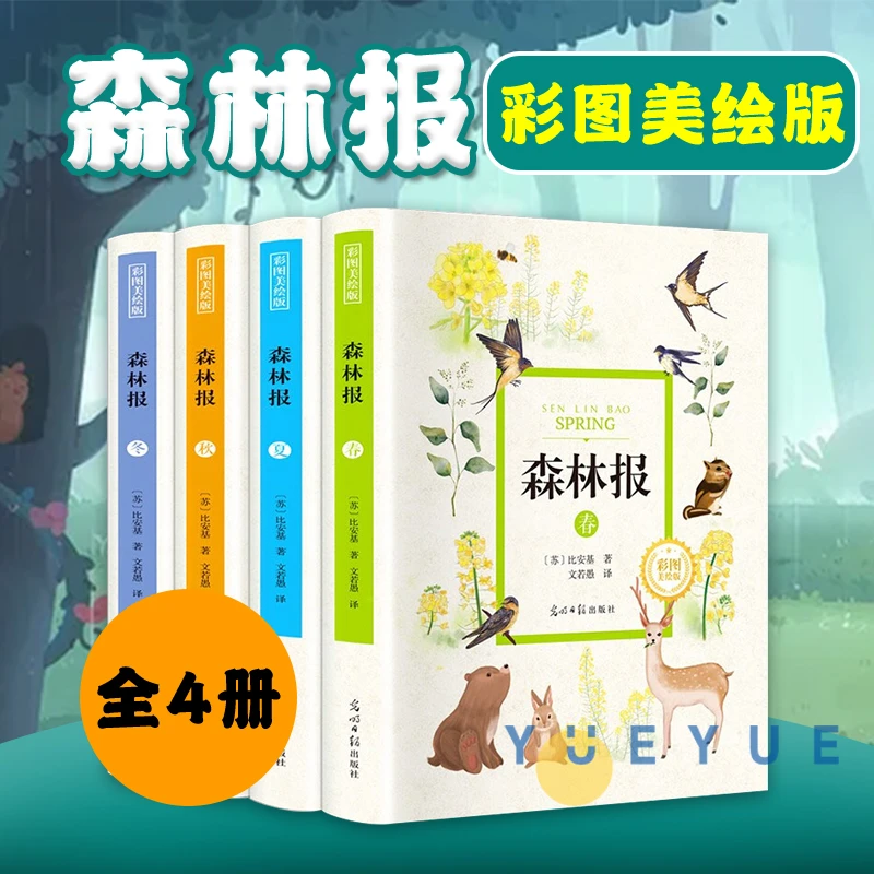 【开学好书】森林报 全套4册 彩图美绘版绘本春夏秋冬 少儿童文学