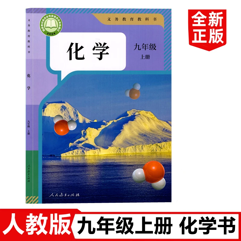 【新华正版】2025秋 六三制九年级上册 化学课本 人教版 新版教材