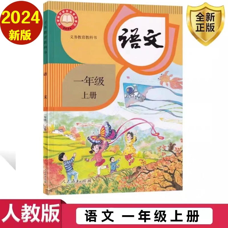 【新华正版】 2025秋 六三制一年级上册 语文课本 人教版 新版课本