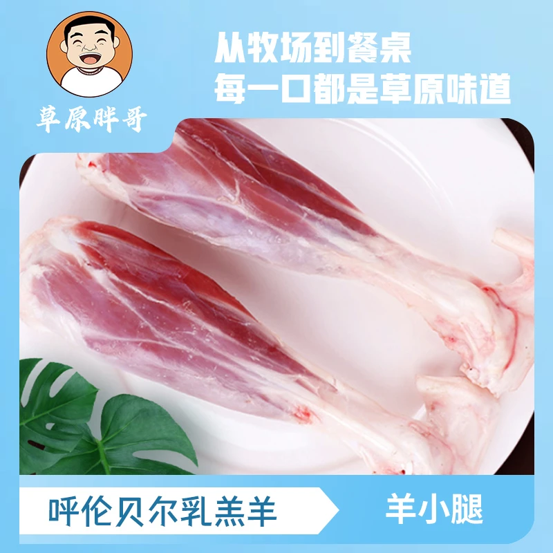 【胖哥】羊小腿 5斤  顺丰包邮  呼伦贝尔散养羔羊肉  内蒙美食