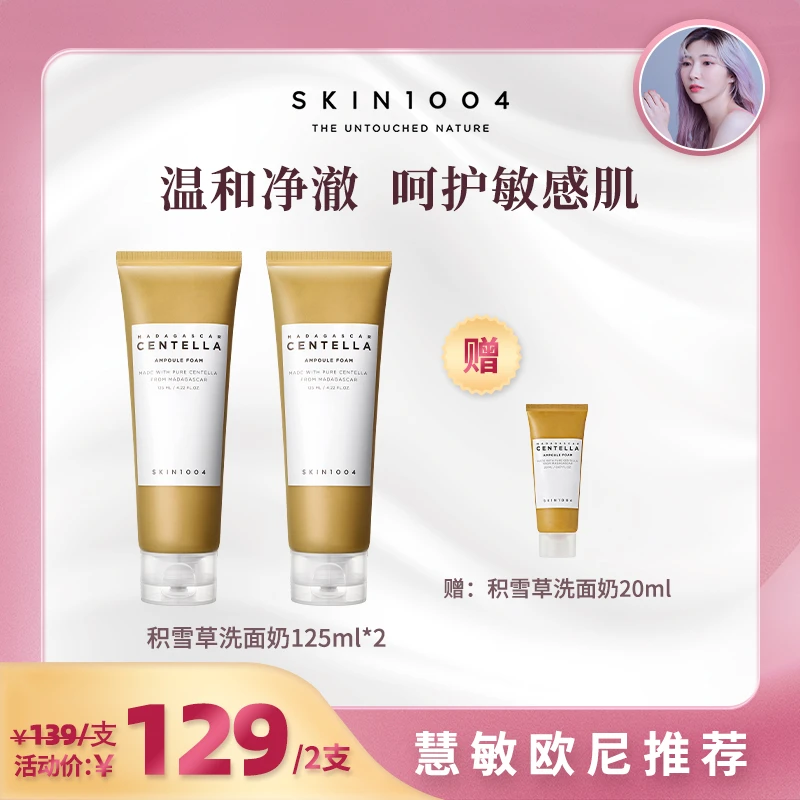 【慧敏专属】SKIN1004理肤天使 马达加斯加积雪草安瓶洁面125ml