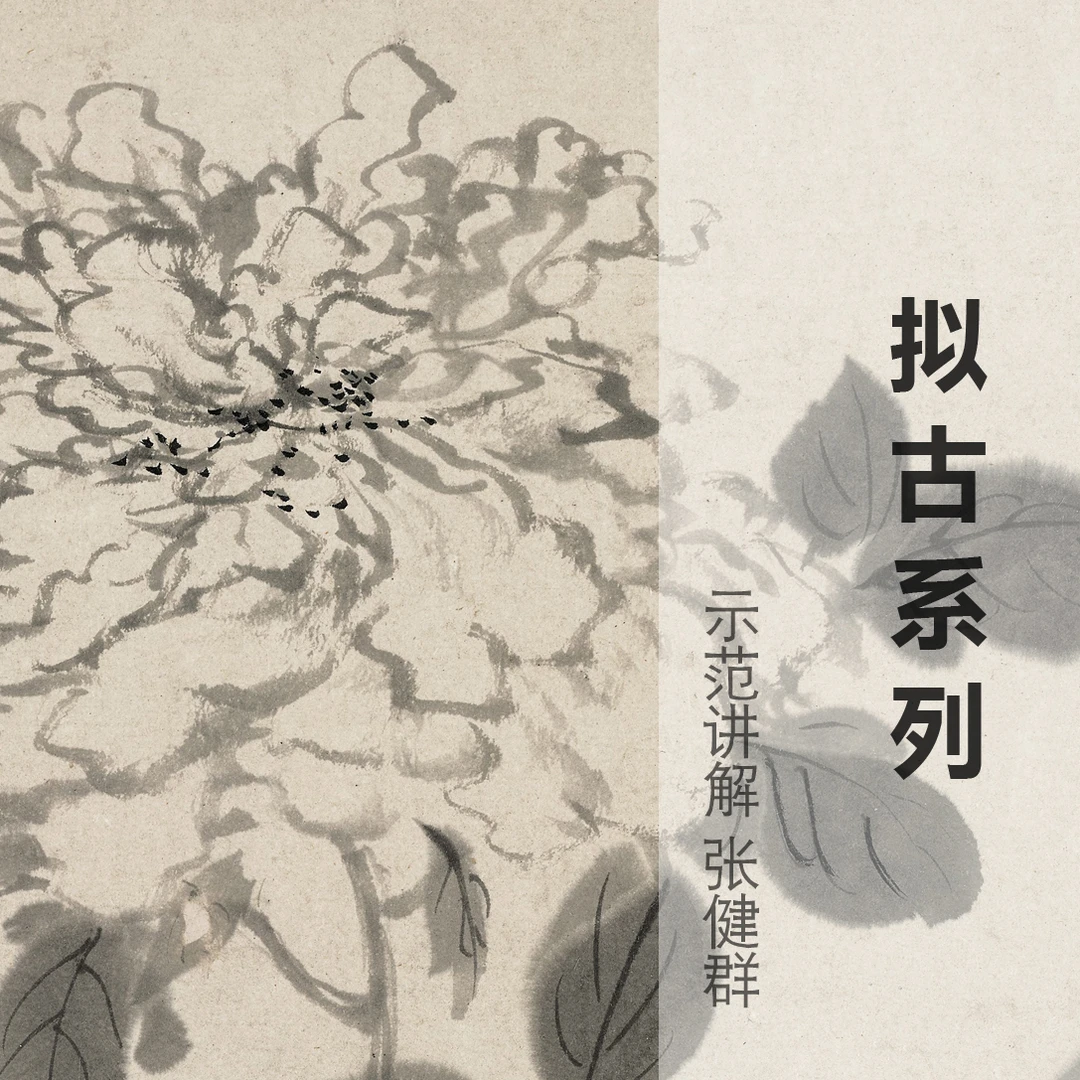 写意花鸟画 • 拟古系列