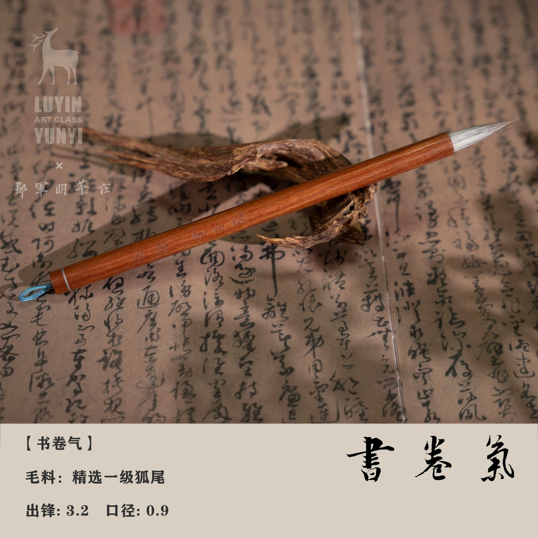 【鹿隐精选】书卷气 · 狐尾全峰颖篆隶楷行草皆宜
