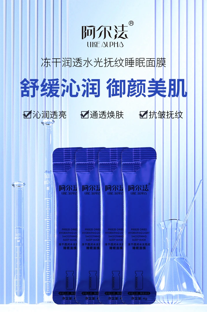 阿尔法冻干透润水光抚纹睡眠面膜