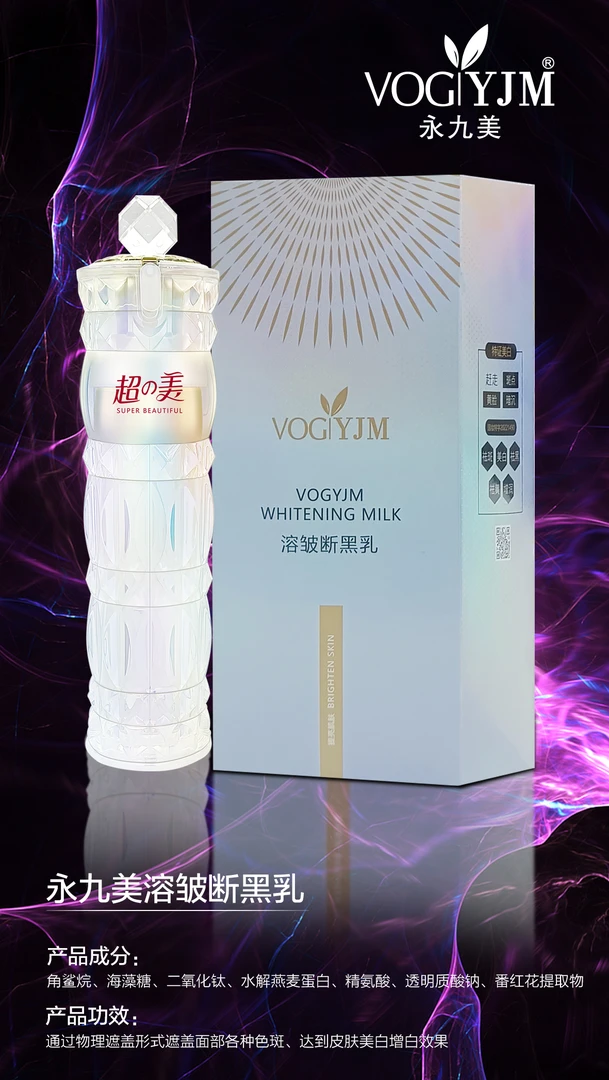 永九美溶皱断黑乳VOGYJM美白水
