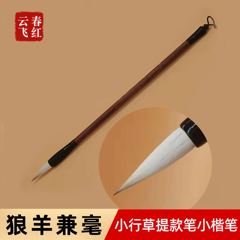 小叶紫檀笔杆 狼羊兼毫 小行书 提款笔 小行草收锋