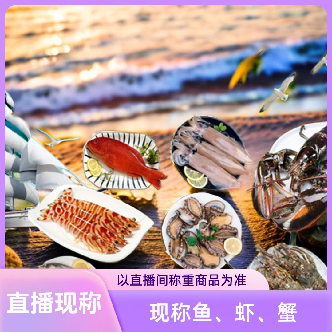 直播现称【6】 鱼虾蟹直播间为主  包鲜不包活