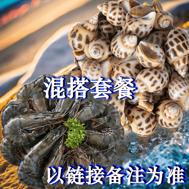 黑虎虾混搭套餐 多种海鲜 以商品链接备注为准【包鲜不包活】