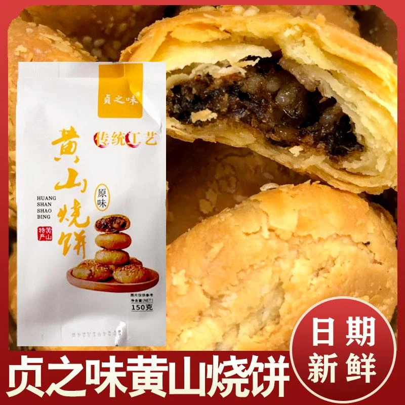 贞之味黄山烧饼正宗安徽特产梅干菜扣肉酥饼手工酥脆饱腹追剧零食