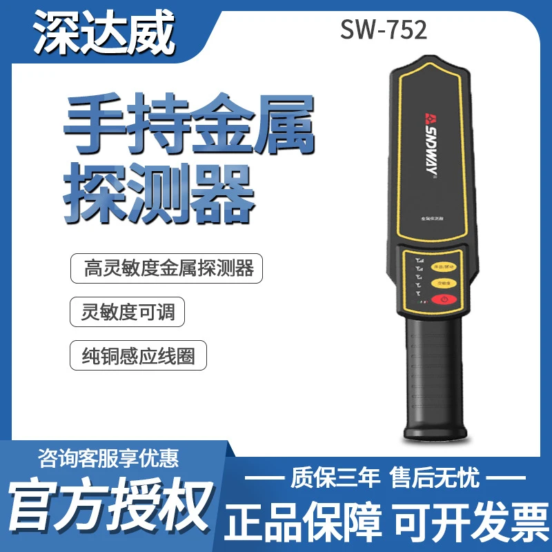 深达威SW-752高精度手持式金属探测仪安检仪安检探测器学习飞机