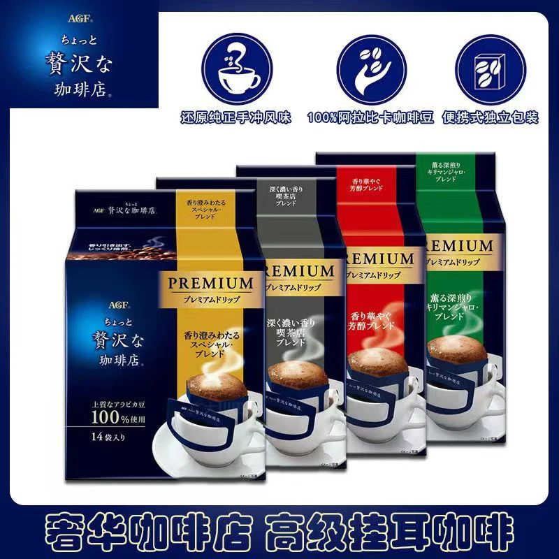 日本AGF奢华咖啡店滴漏式香浓滤挂耳黑咖啡粉挂耳式现磨咖啡粉14P