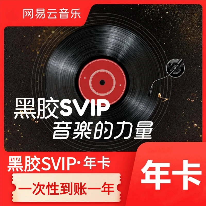 【直充坐等到账】网易云音乐黑胶VIP会员年卡一次到12月，不支持退换