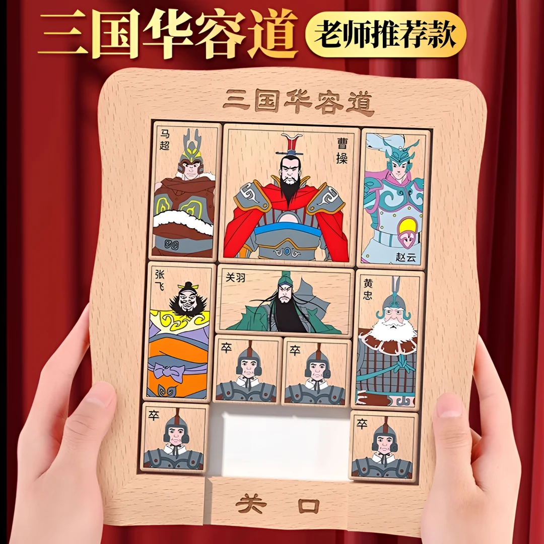 儿童三国木制华容道滑动拼图演义益智玩具比赛专用3三年级3-18岁