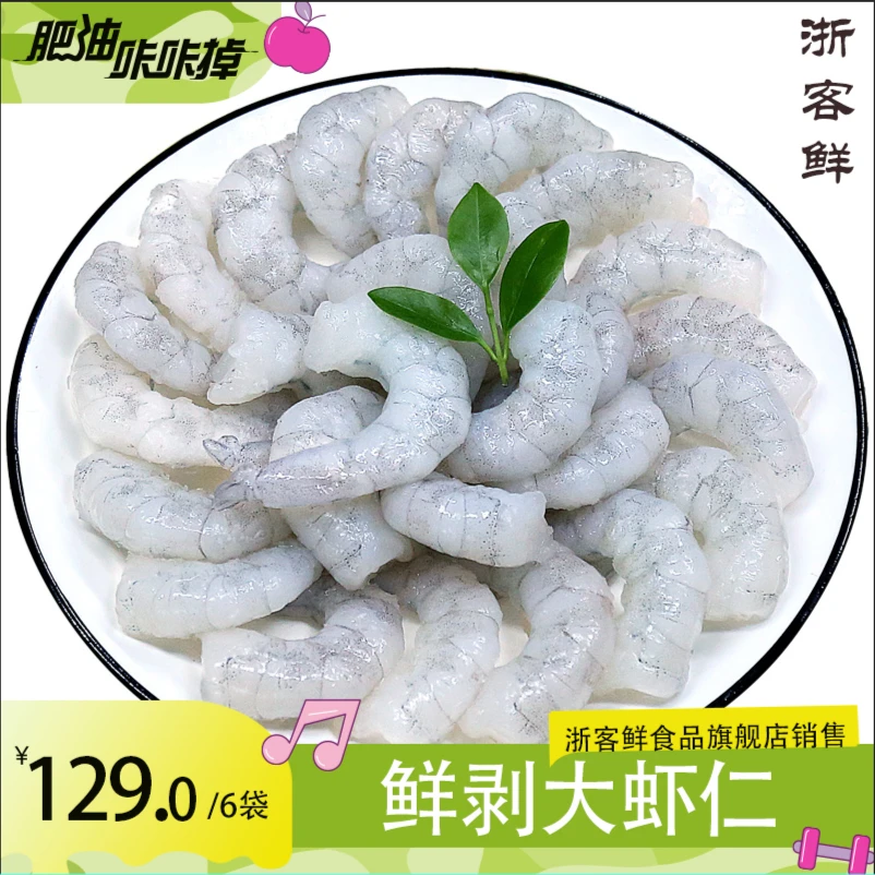 【浙客鲜】鲜剥大虾仁150g/包 *6包开背去虾线高蛋白低脂肪顺丰包邮