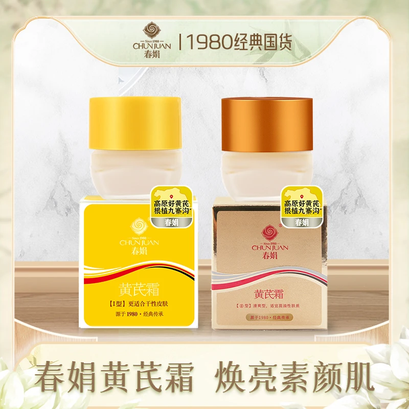 45年国货丨春娟黄芪霜30g黄干皮油皮提亮保湿四季护肤面霜老牌