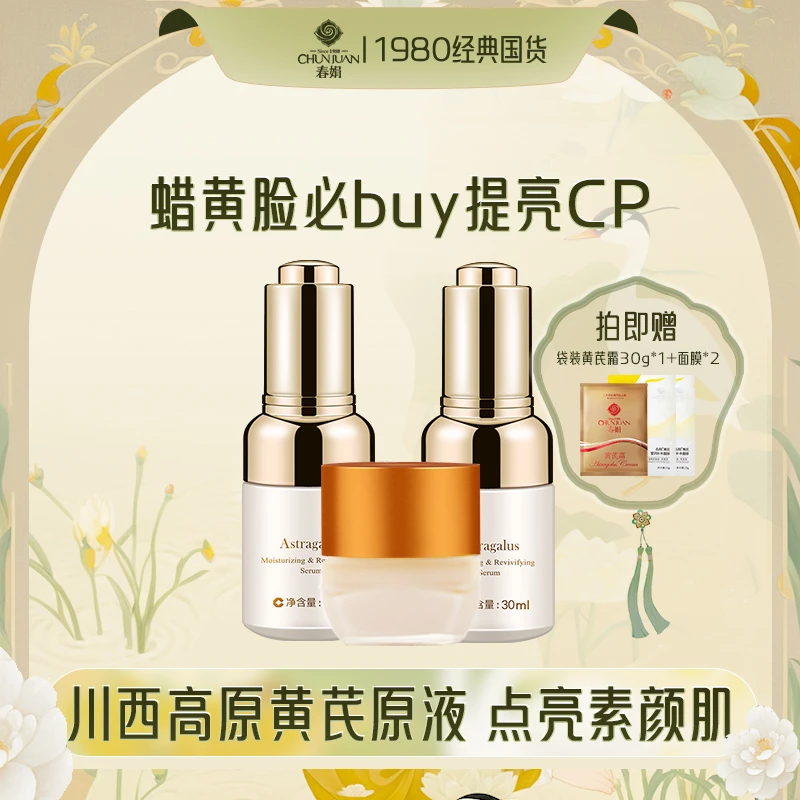 春娟黄芪霜精华液套装提亮肤色补水护肤黄黑皮润肤亮肤保湿养肤