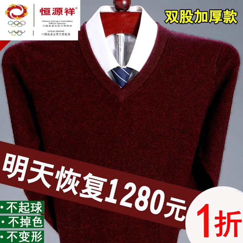 恒源祥集团官方100正品羊毛衫男V领打底针织衫圆领加厚羊毛衫爸装