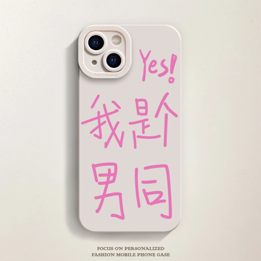我是男同iPhone14手机壳13pro全包12潮11简约xsmax创意个性xr防摔