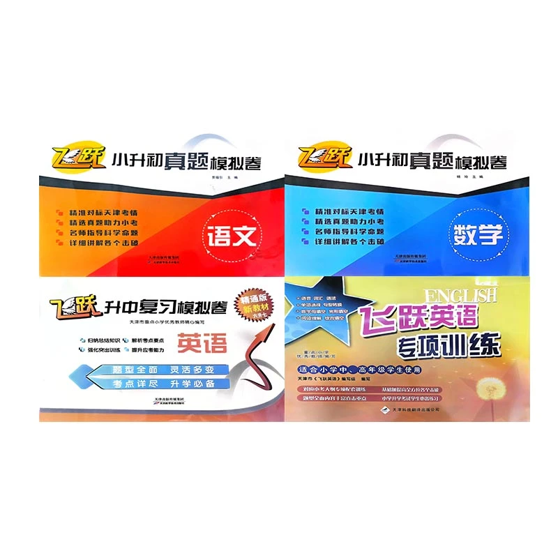 飞跃小升初数学语文真题模拟卷+英语复习模拟卷+飞跃英语专项训练
