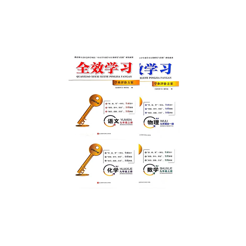 全效学习学业评价方案九年级语文数学物理化学