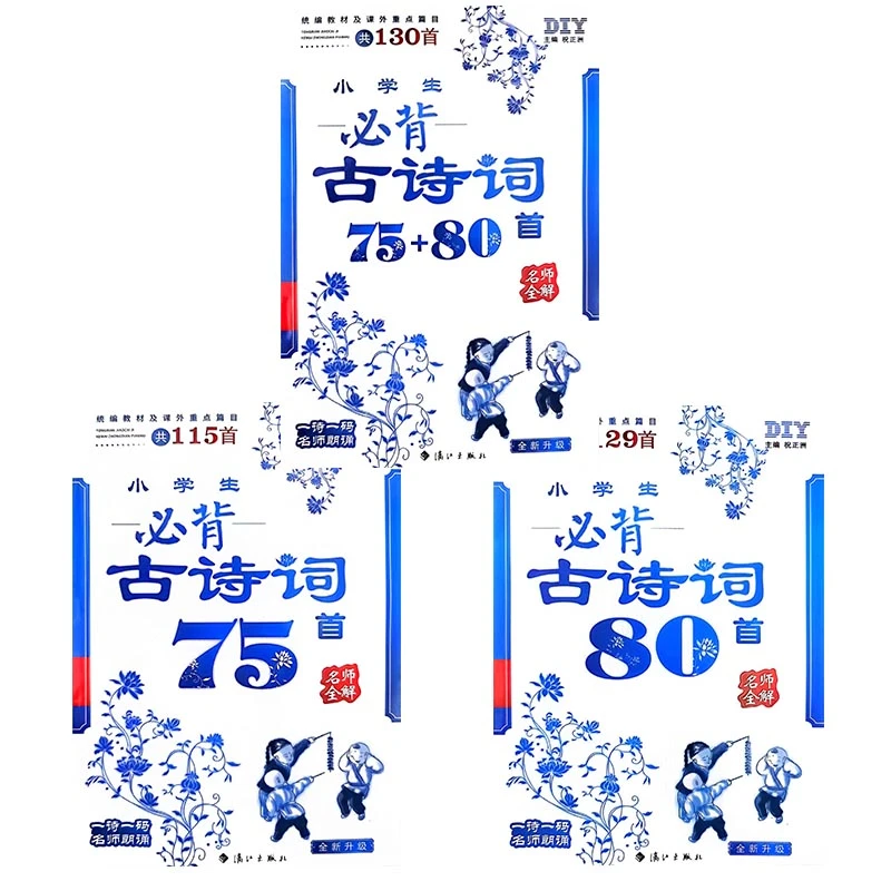 DIY小学生必背古诗词75,80,75+80首统编教材及课外重点篇目