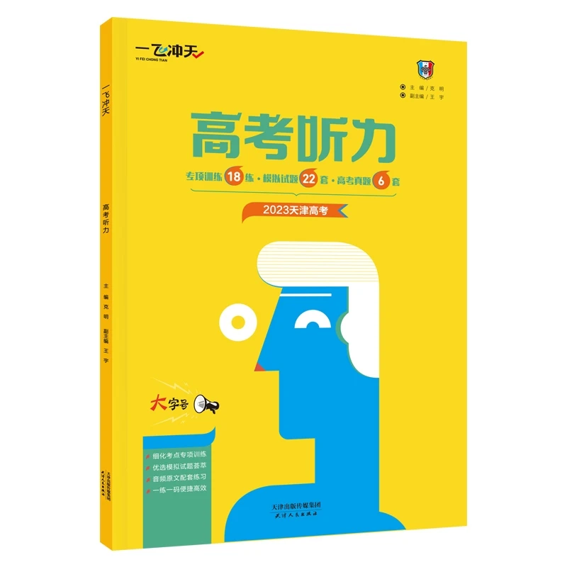一飞冲天2025版天津高考英语听力专项突破