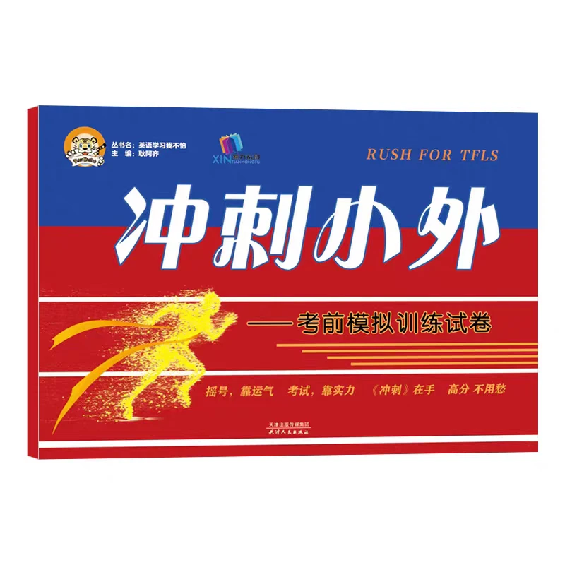 现货冲刺小外考前模拟训练试卷语文数学英语天津小外考前模拟训练
