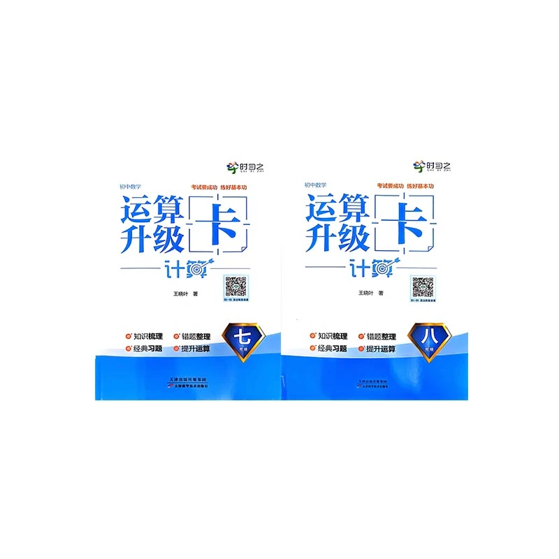 现货时习之初中数学七八年级运算升级卡计算全一册中考
