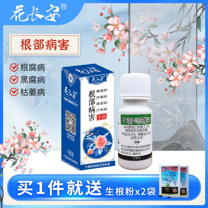 根部病害恶霉灵杀菌剂兰草土壤消毒多肉烂根黑腐病兰花根腐病专用