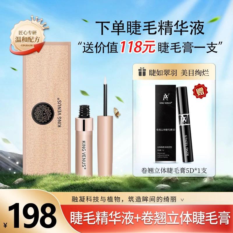 KING VENUS睫毛精华液