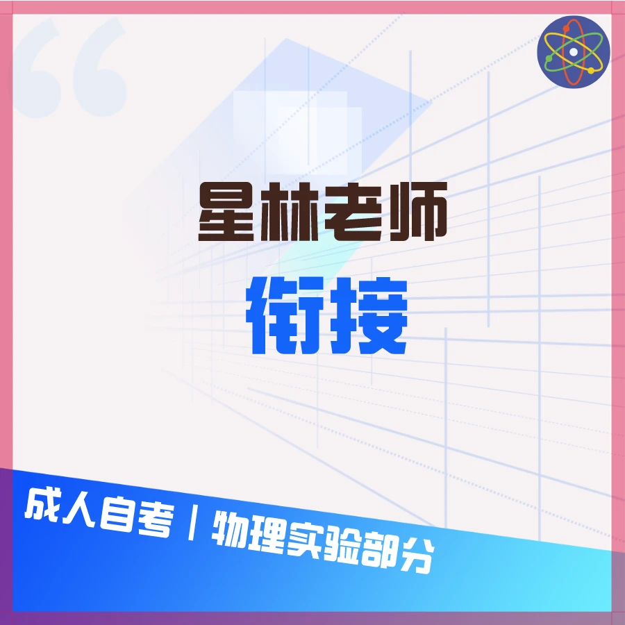 基础物理（衔接课）