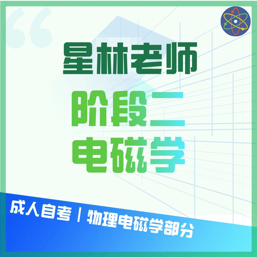 阶段二（电磁学模型大招）