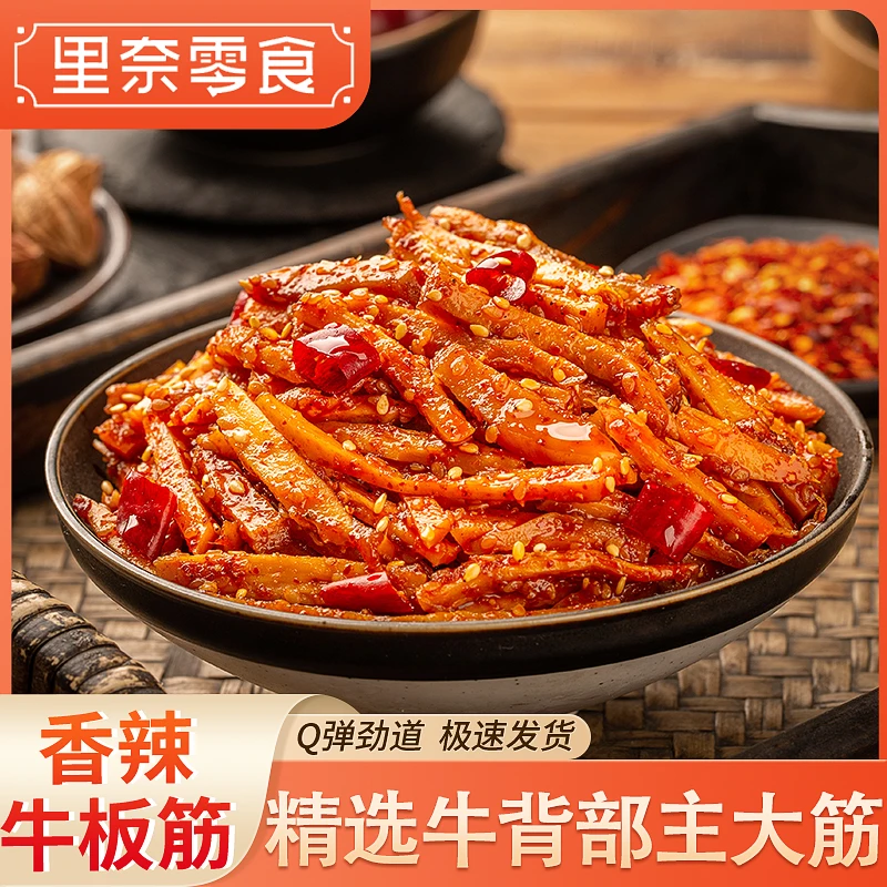 【里奈零食】牛板筋麻辣云南特产嚼劲即食休闲零食解馋小吃川渝风味