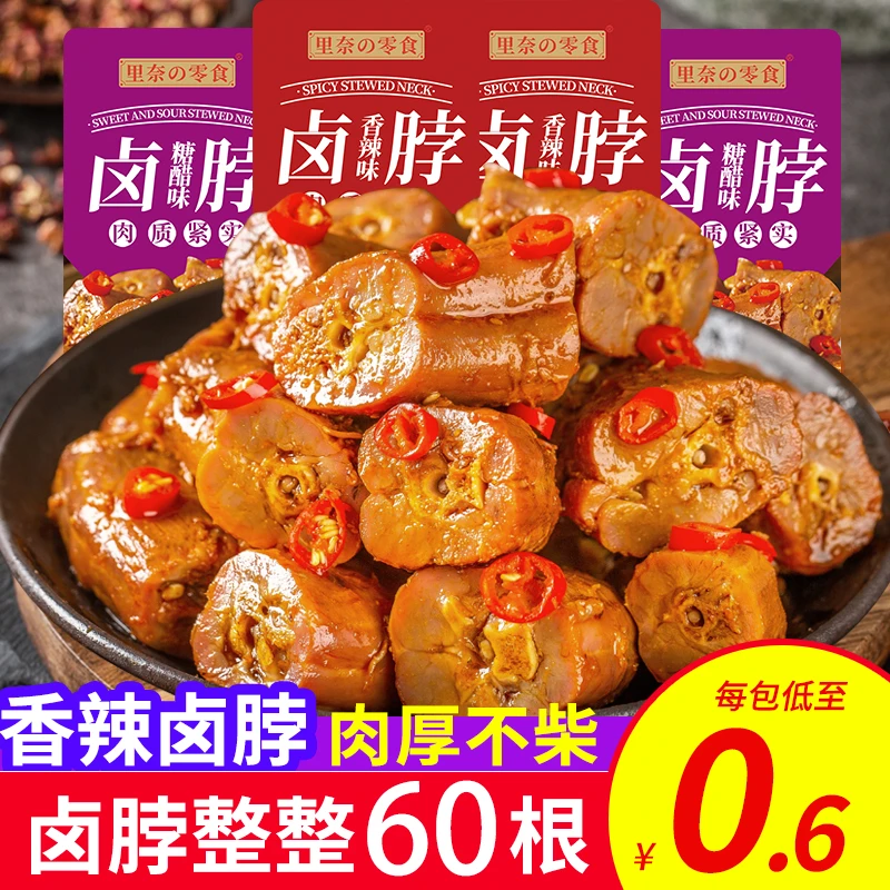 麻辣手撕烤脖香辣卤味鸡脖糖醋味网红休闲小吃解馋零食追剧即食