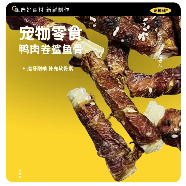 宠悦鲜【狗零食】纯手工0添加自制营养清火鸭肉卷鲨鱼骨 磨牙耐啃